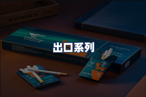 出口系列