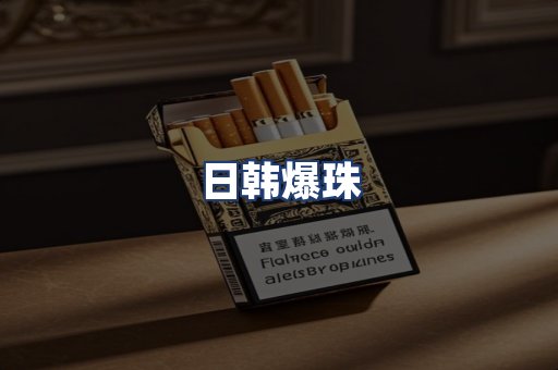 日韩爆珠